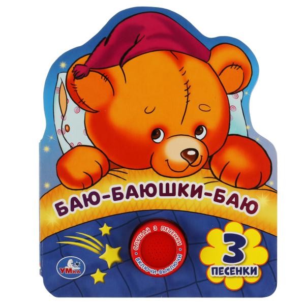 Баю-баюшки-баю (1 кн. 3 пес., фигурная вырубка) 152х185мм 8стр Умка в кор.24шт Баю-баюшки-баю (1 кн. 3 пес., фигурная вырубка) 152х185мм 8стр Умка в кор.24шт