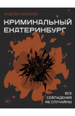Криминальный Екатеринбург. Совпадения не случайны