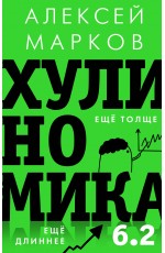 Хулиномика 6.2: хулиганская экономика. Еще толще. Еще длиннее