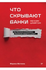 Что скрывают банки мелким шрифтом. Как безопасно использовать банковские продукты и услуги