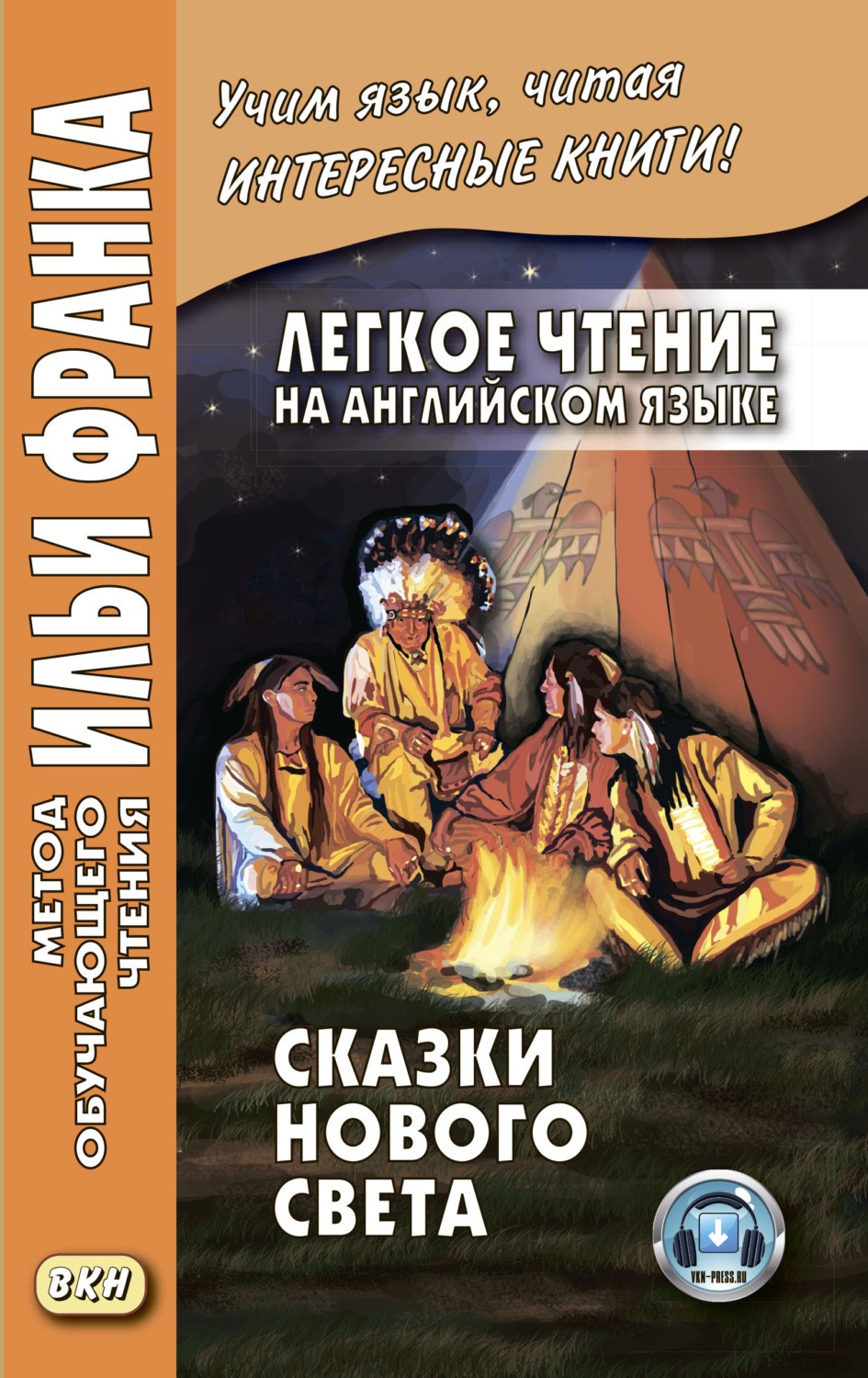 Удовиченко Английский язык. Сказки Нового Света