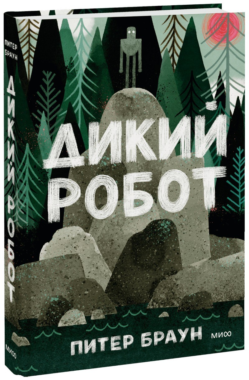 Дикий робот