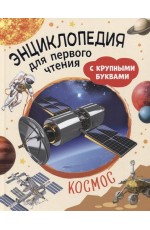 Космос. Энциклопедия для первого чтения с крупными буквами