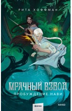 Мрачный Взвод. Пробуждение Нави