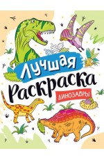 Лучшая раскраска! Динозавры