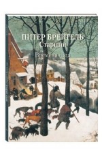 Питер Брейгель Старший. Времена года