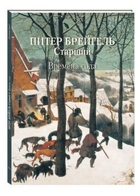 Питер Брейгель Старший. Времена года