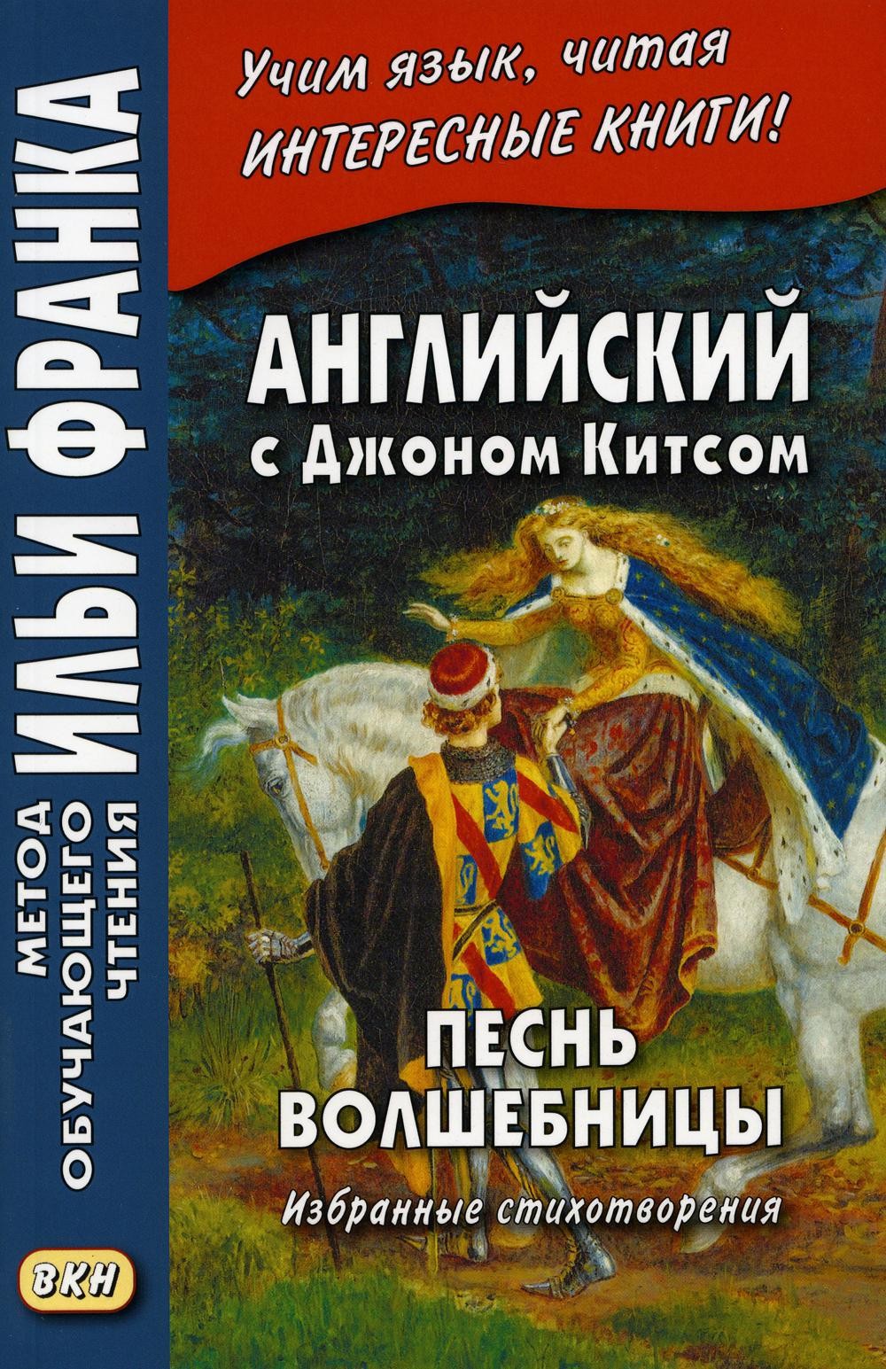 Франк Английский с Джоном Китсом. Песнь волшебницы