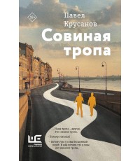 Совиная тропа