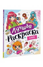 Лучшая раскраска! Аниме