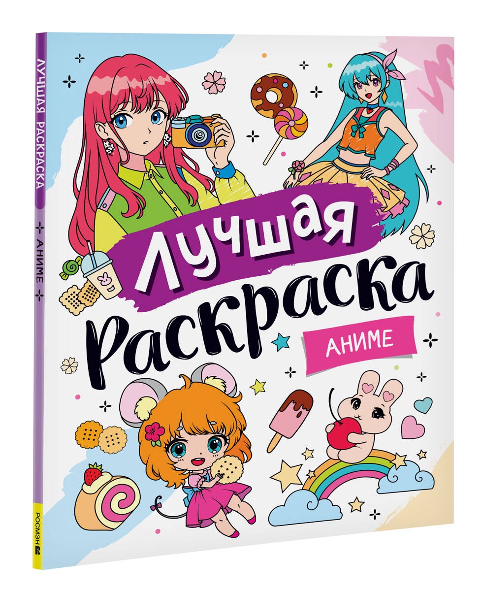 Лучшая раскраска! Аниме