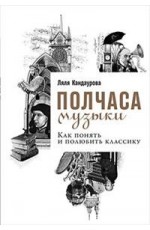 Полчаса музыки. Как понять и полюбить классику