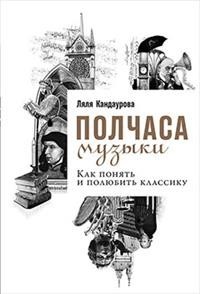 Полчаса музыки. Как понять и полюбить классику