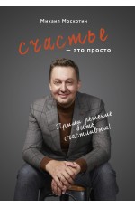 Счастье - это просто