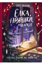 Ёлка, пряники, подарки. Чудесные истории под Новый год