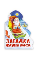 ЁЛОЧКА. ЗАГАДКИ ДЕДУШКИ МОРОЗА