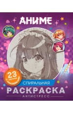 Аниме. Спиральная раскраска-антистресс с наклейками