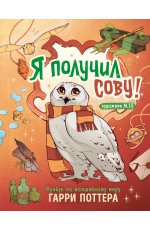 Я получил сову! Фанбук по волшебному миру Гарри Поттера