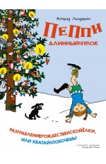 Пеппи Длинныйчулок. Разграблениерождественскойёлки (нов. оформление)