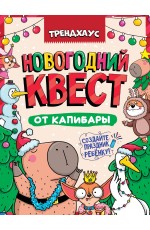 КВЕСТ. НОВОГОДНИЙ КВЕСТ ОТ КАПИБАРЫ. ТРЕНДХАУС