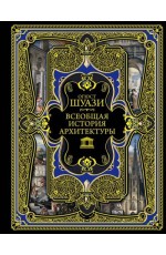 Всеобщая история архитектуры