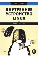 Уорд Внутреннее устройство Linux (3-е издание)