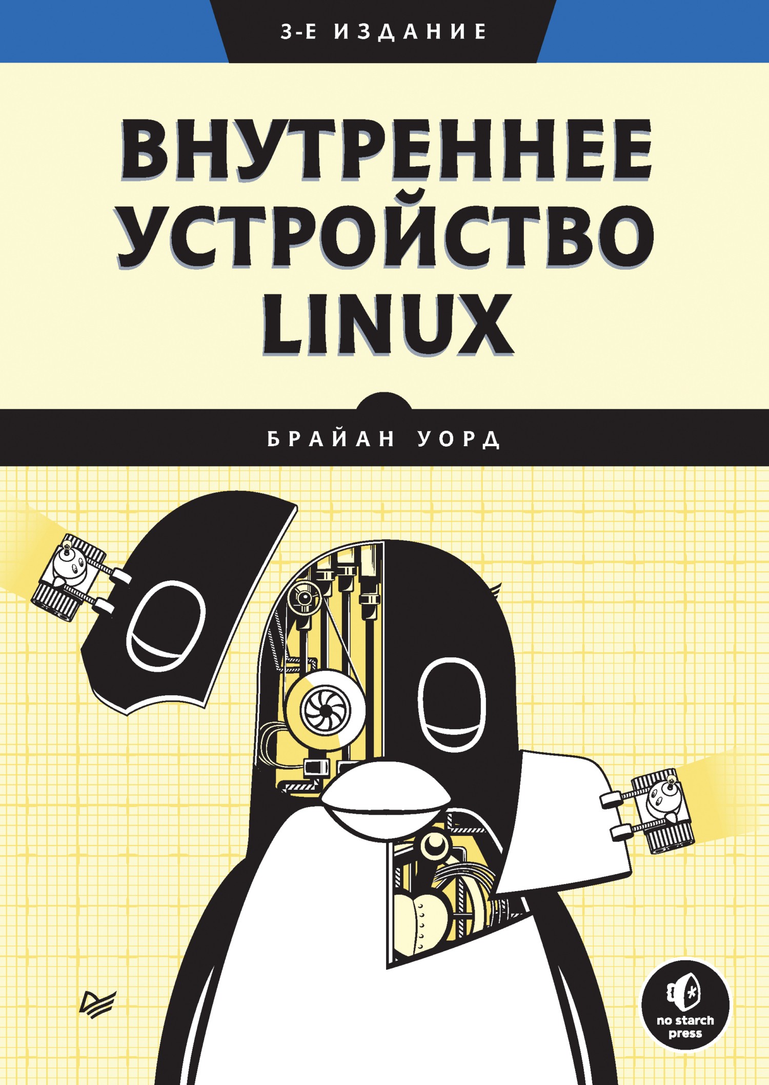 Уорд Внутреннее устройство Linux (3-е издание)