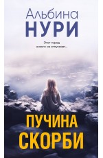 Пучина скорби