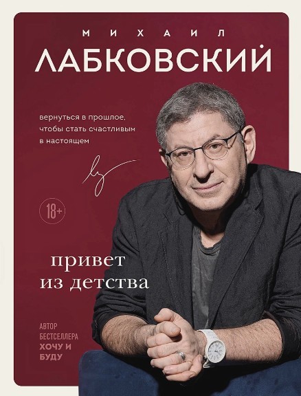 Лабковский Привет из детства Вернуться в прошлое чтобы стать счастливым