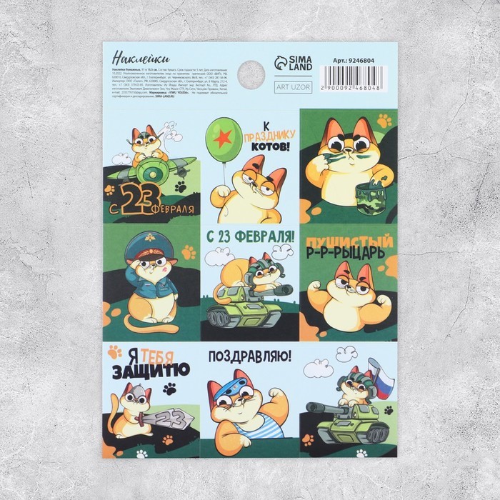 Наклейки С 23 февраля( кот ) за 1л 9246804