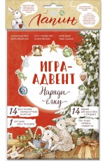 Лапин. Наряди ёлку. Игра-адвент