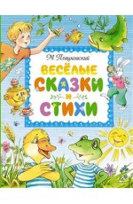 Весёлые сказки и стихи