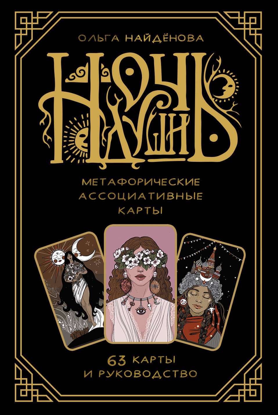 Ночь Души: метафорические ассоциативные карты