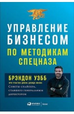 Управление бизнесом по методикам спецназа: Советы снайпера, ставшего генеральным директором