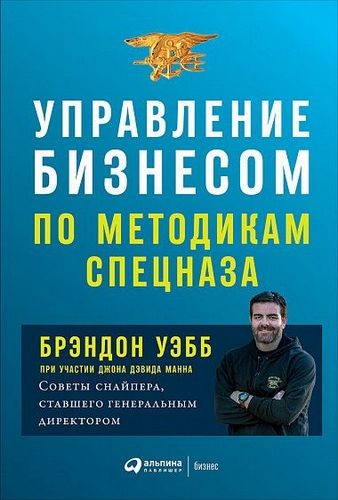 Управление бизнесом по методикам спецназа: Советы снайпера, ставшего генеральным директором