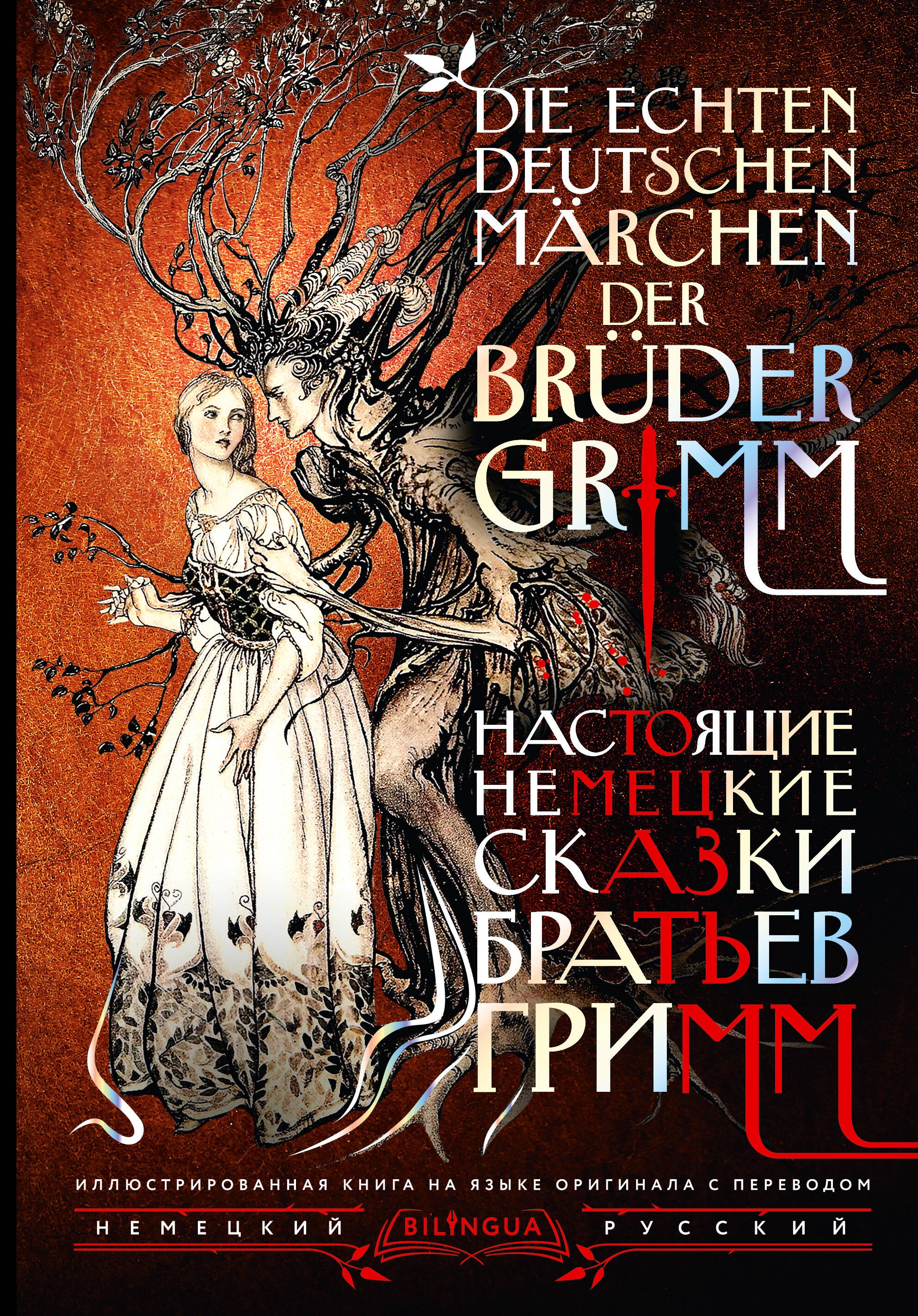 Настоящие немецкие сказки братьев Гримм = Die echten deutschen Marchen der Bruder Grimm