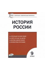 Волкова История России 9кл КИМ