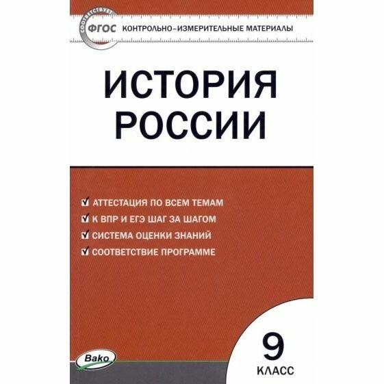 Волкова История России 9кл КИМ