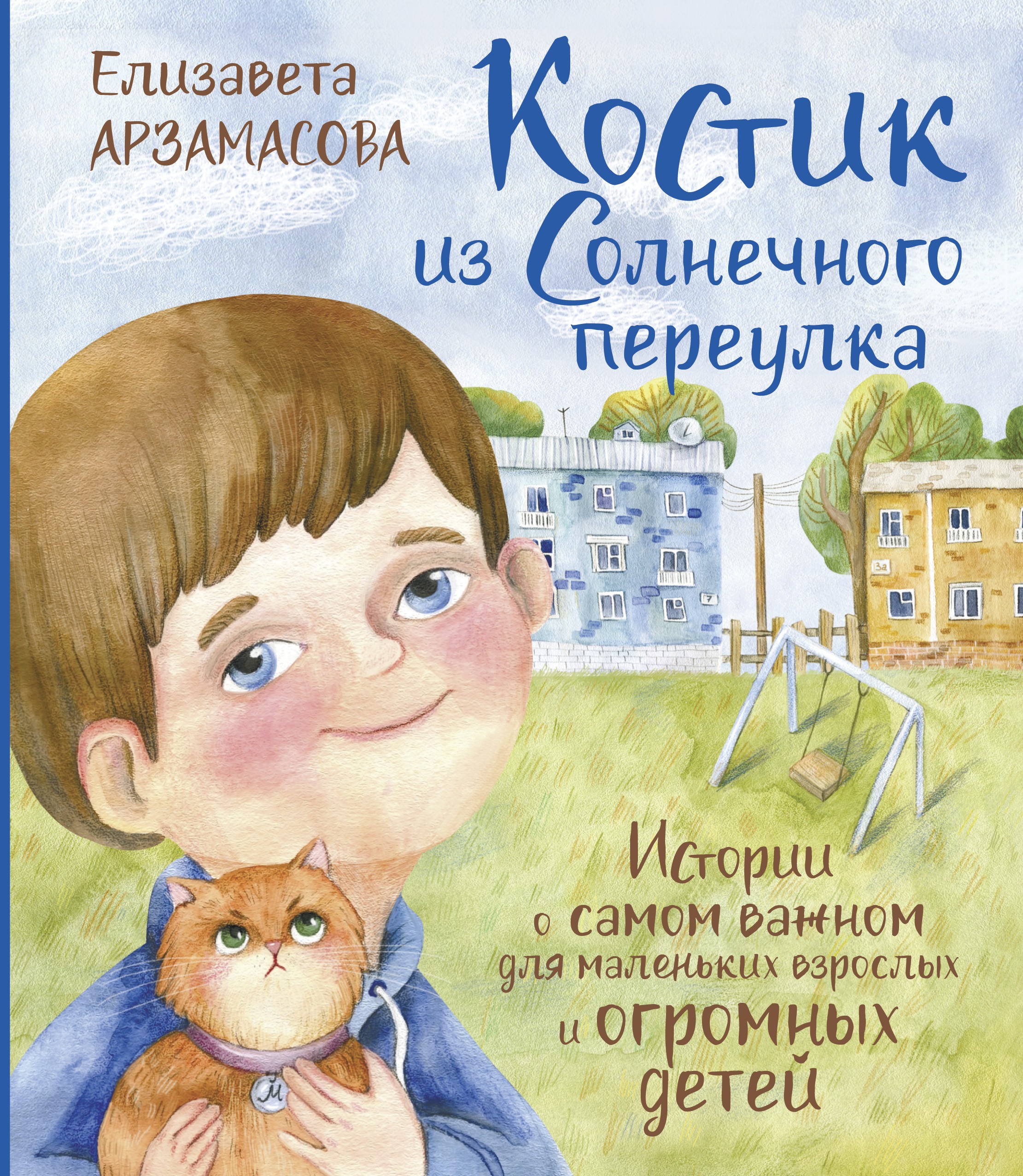 Костик из Солнечного переулка. Истории о самом важном для маленьких взрослых и огромных детей