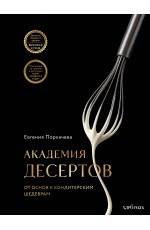 Академия десертов. От основ к кондитерским шедеврам