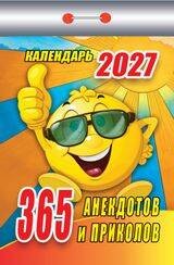 365 анекдотов и приколов