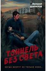 Шарапов Тоннель без света