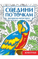 СОЕДИНИ ПО ТОЧКАМ на скрепке. ЖИВОТНЫЕ