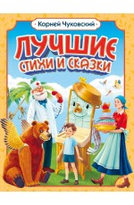Корней Чуковский. ЛУЧШИЕ СТИХИ И СКАЗКИ мат.ламин, выб.лак, офсет. 205х255