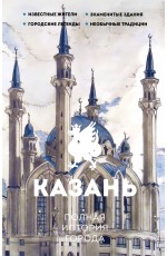 Казань. Полная история города
