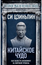Китайское чудо. Как вывести экономику на мировой уровень