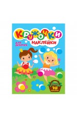 Кружочки Наклейки Для девочек А4