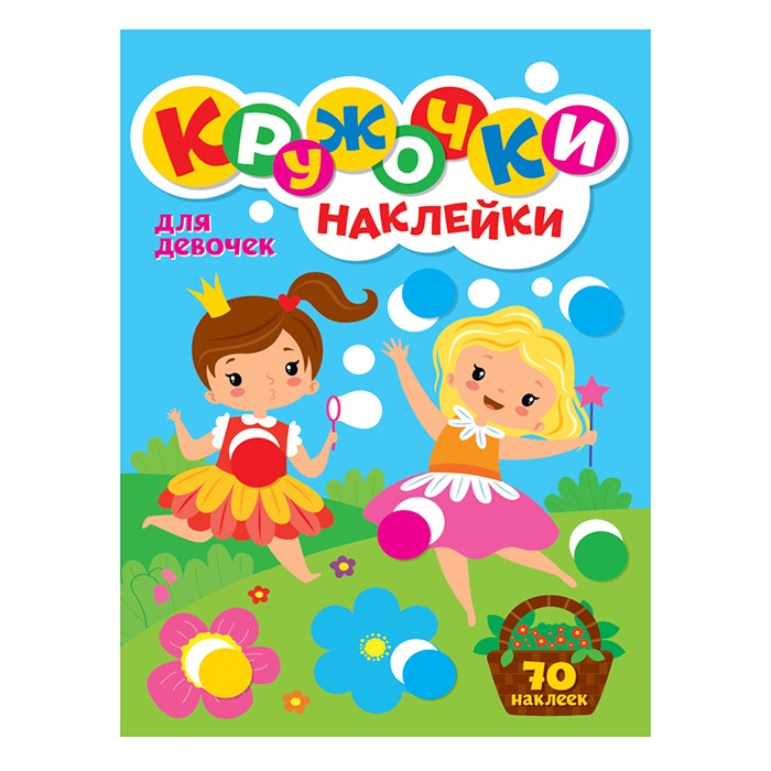 Кружочки Наклейки Для девочек А4