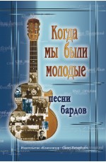 Когда мы были молодые. Песни бардов. Для голоса и гитары