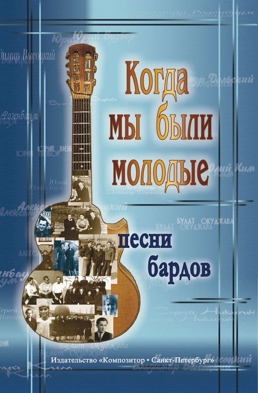 Когда мы были молодые. Песни бардов. Для голоса и гитары